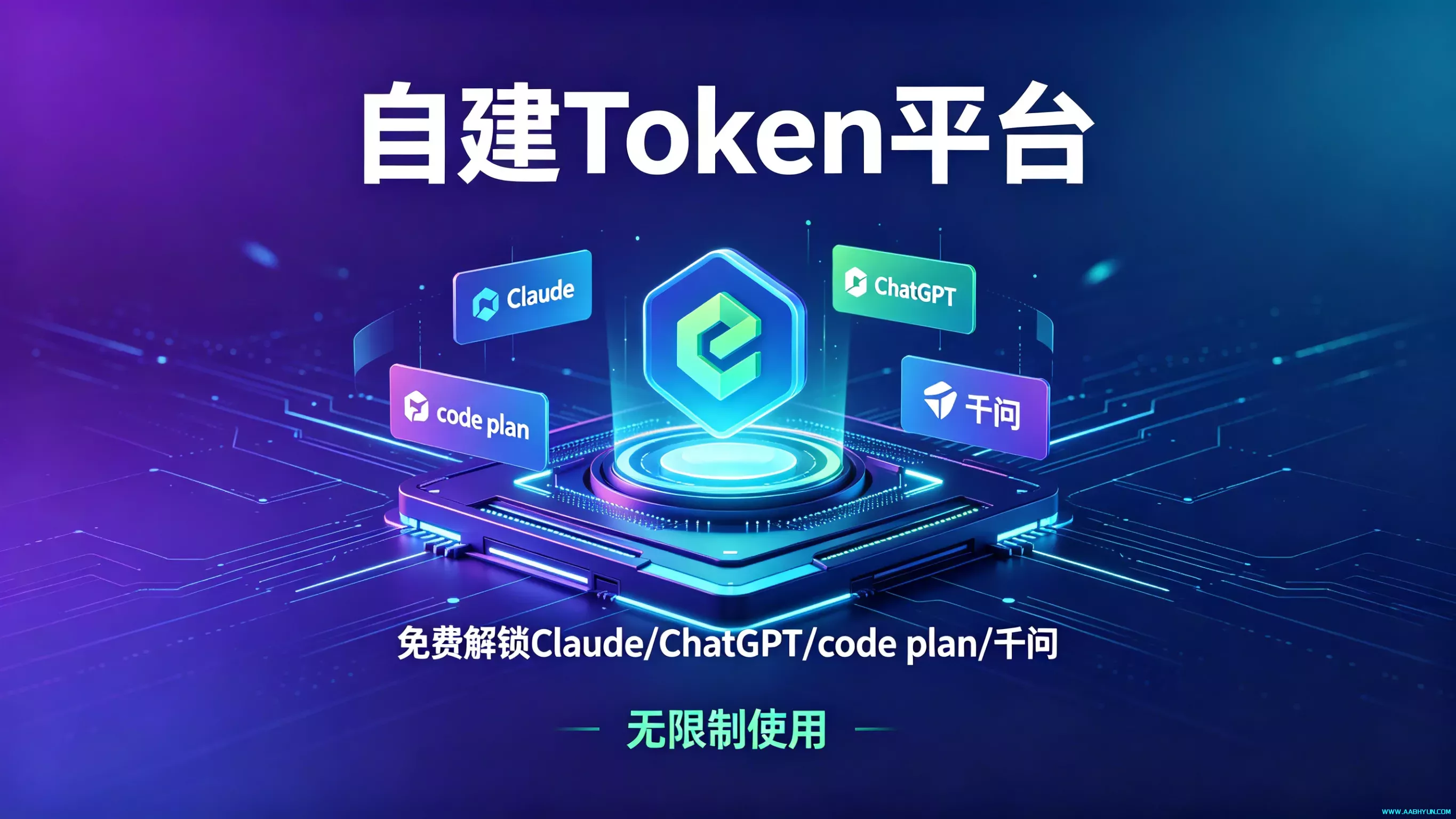自建token平台，免费解锁Claude/ChatGPT，code plan+千问，无限制使用