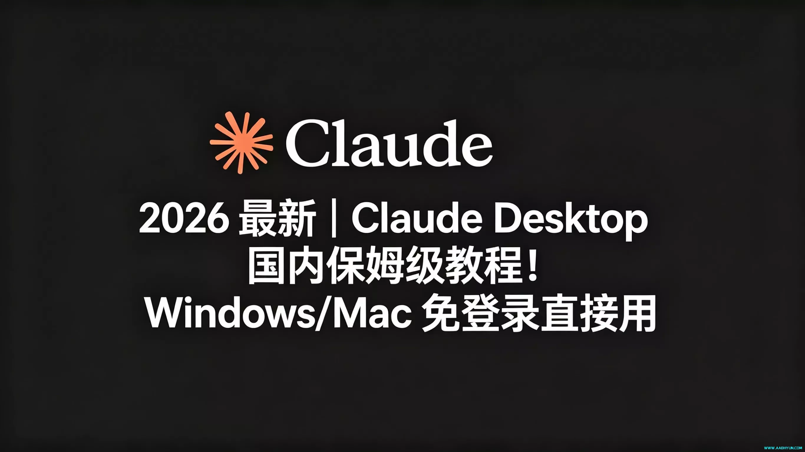 2026 最新｜Claude Desktop 国内保姆级教程！Windows/Mac 免登录直接用