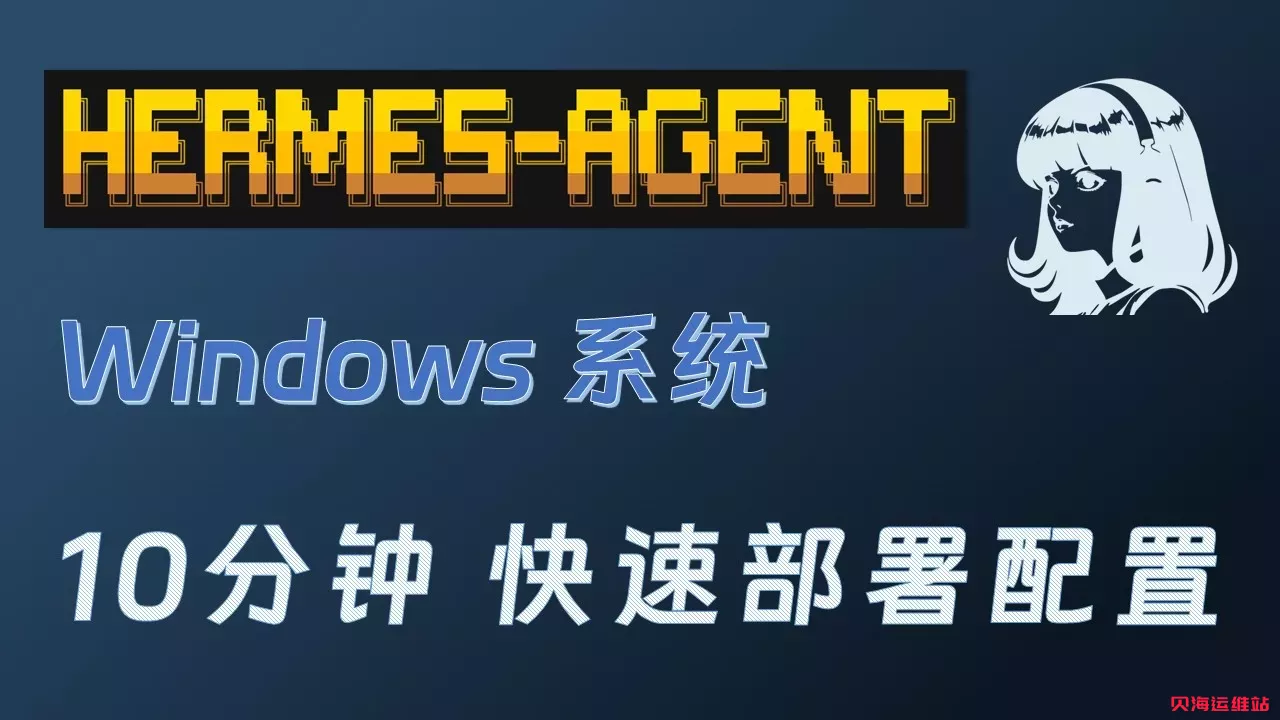 本地 Windows 搭建 Hermes 智能体｜微信消息联动 + Web 控制面板一站式安装教程