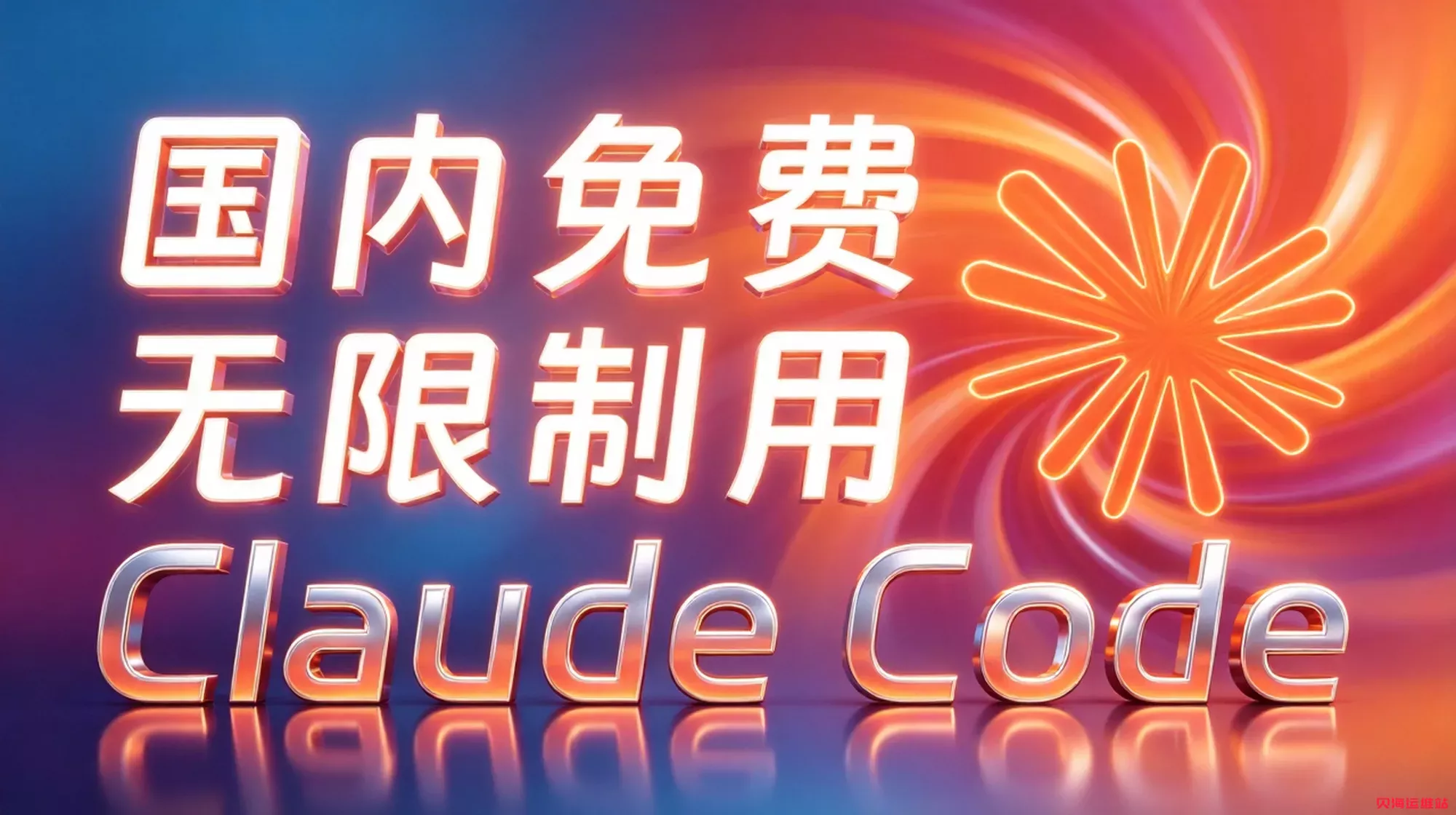最新方法！国内免费无限制，使用Claude Code！