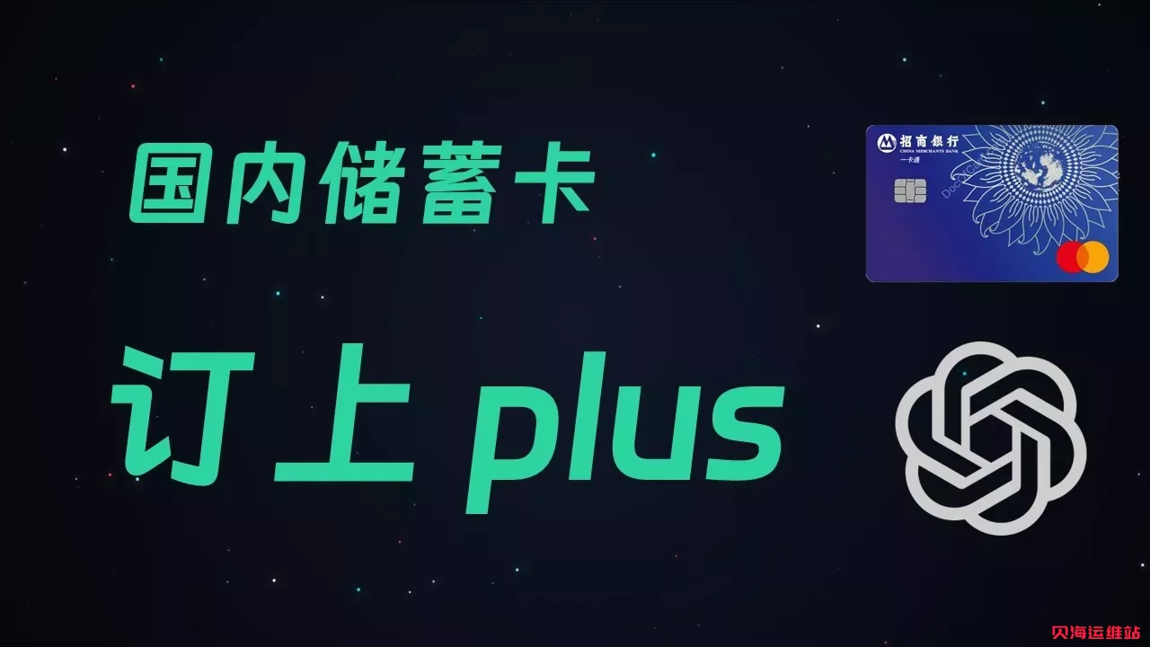 境内卡片直充 GPT Plus 教程，走 Google Play 内购，不用虚拟卡、不共用账号