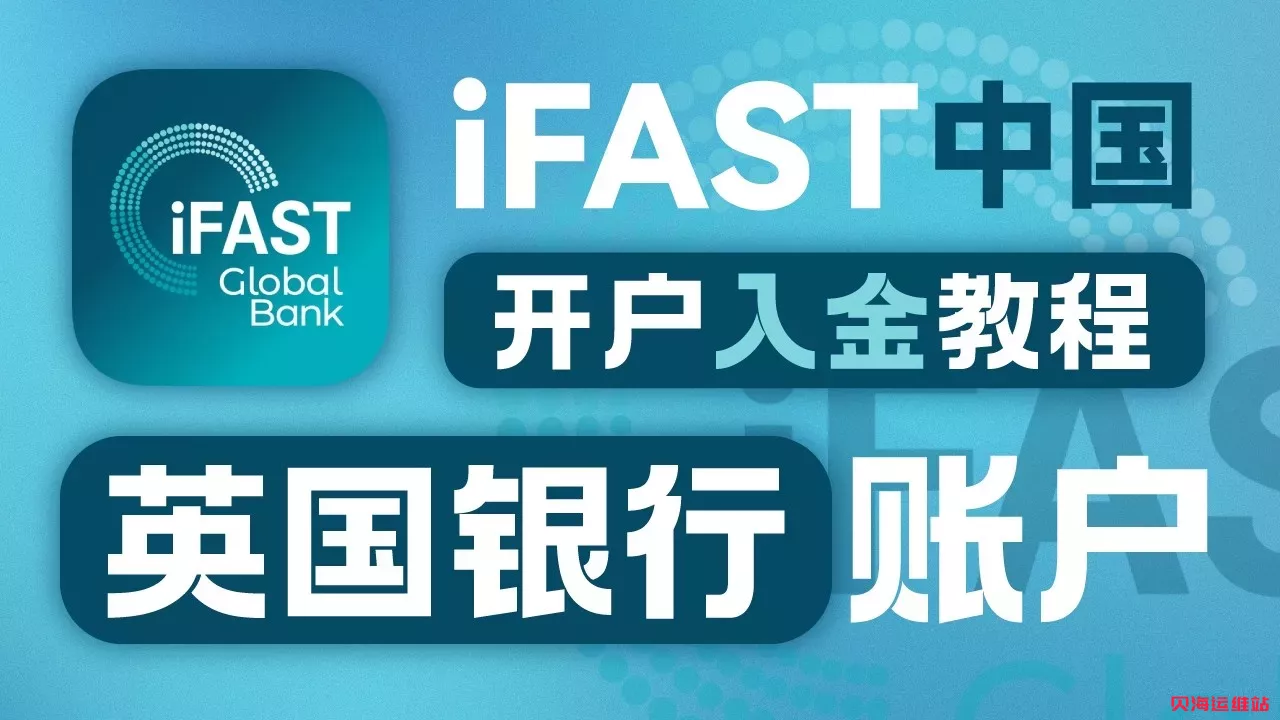 iFAST 英国数字银行保姆级教程：无需护照，入金出金避坑全指南