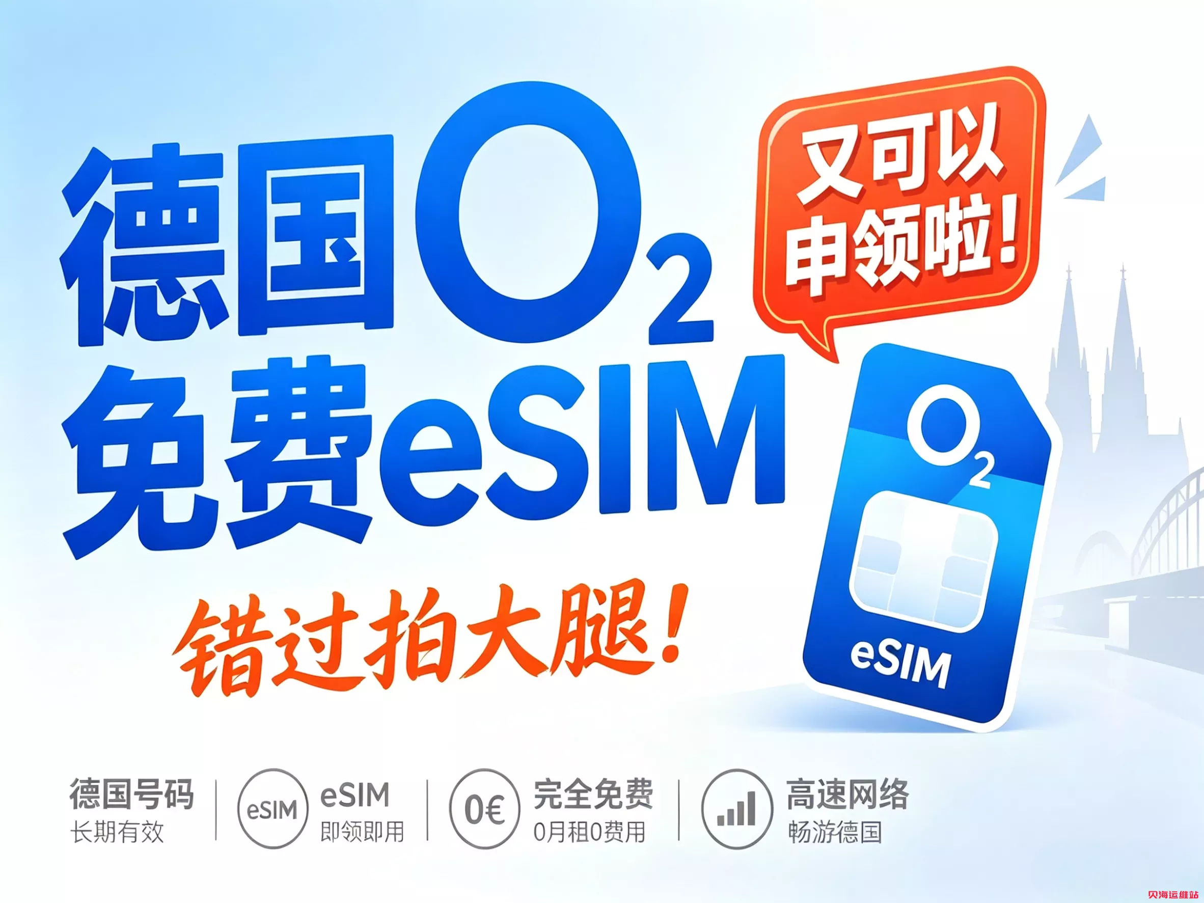德国O2 eSIM免费领！1€话费白送+原生WiFi通话，0.01€超低养号教程，错过这次等半年！