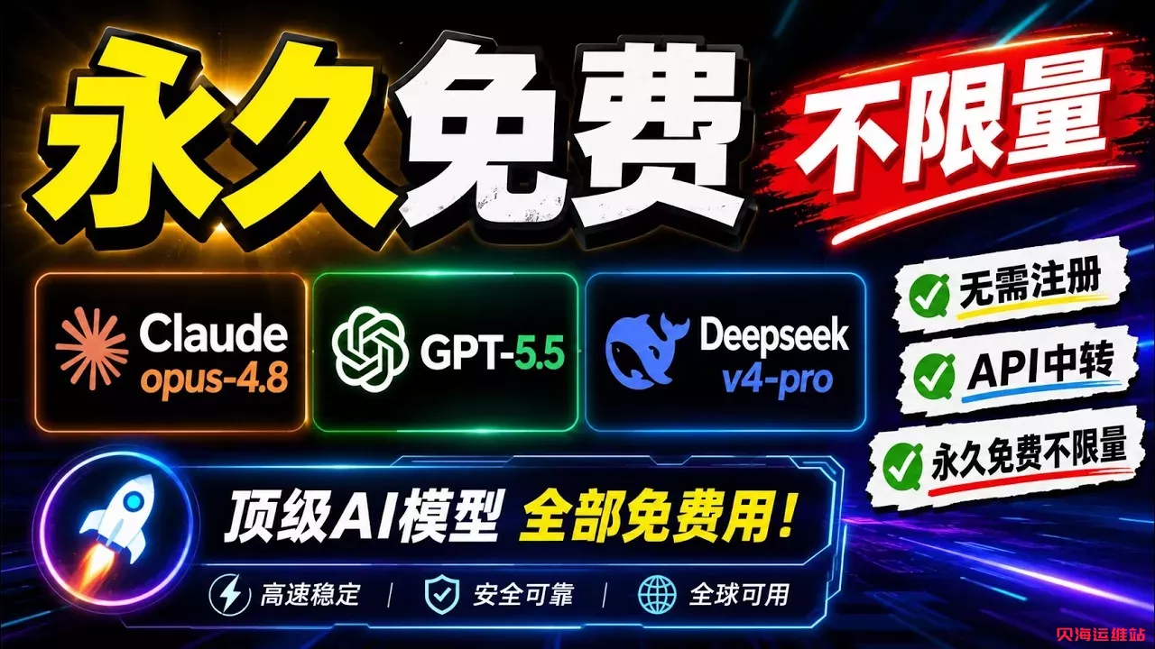  Token 告急不用愁！永久免费不限量 GPT5.5+Claude Opus4.8，免注册免绑卡直出 API