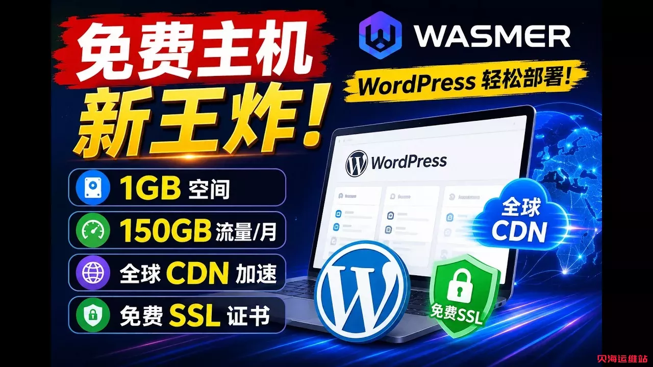 全新免费主机天花板！1G 空间 + 150G 流量 + 全球 CDN，一键部署 WordPress 送 SSL