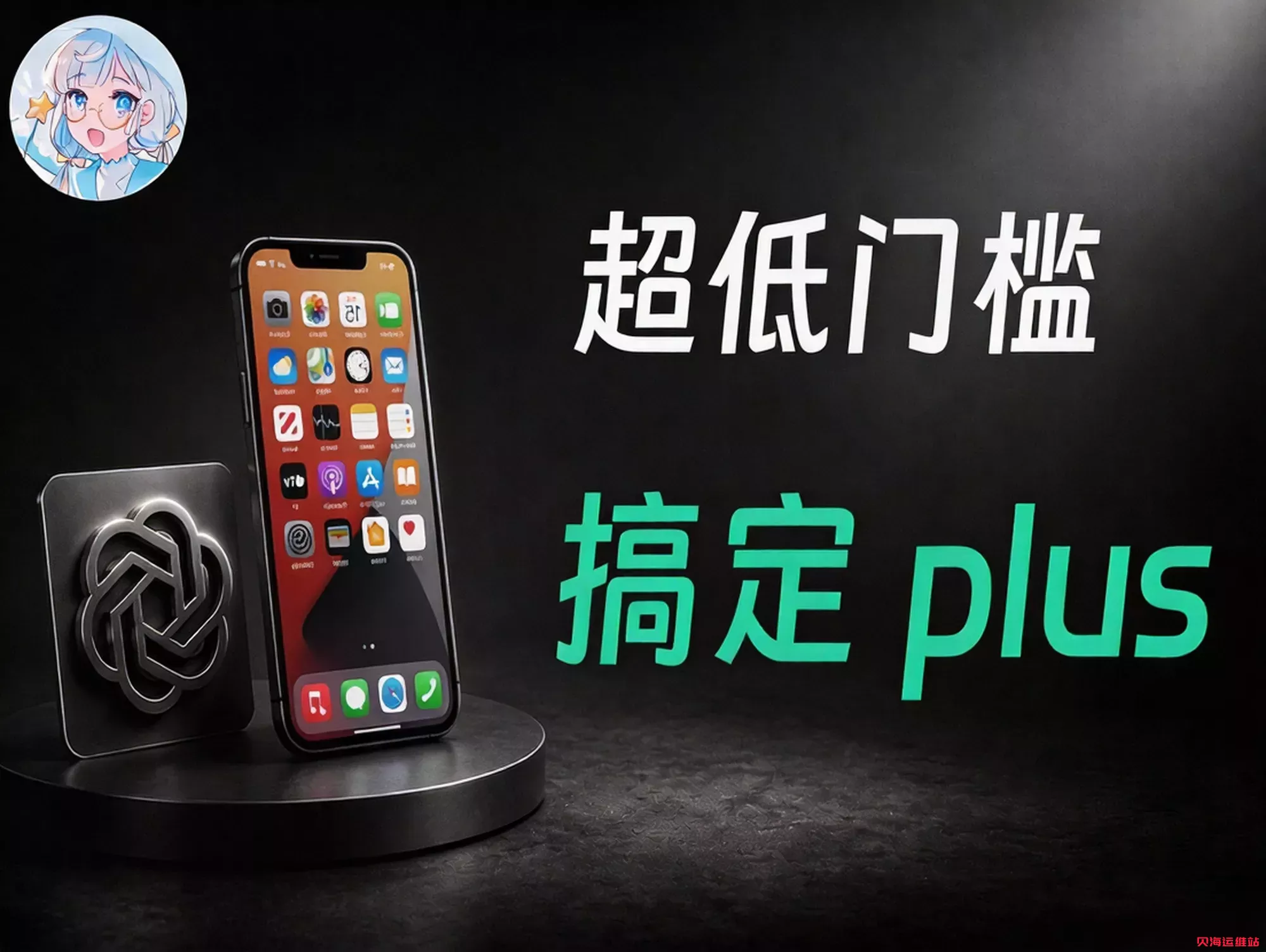 苹果设备订阅 ChatGPT Plus｜App Store 内购完整实操保姆级教程