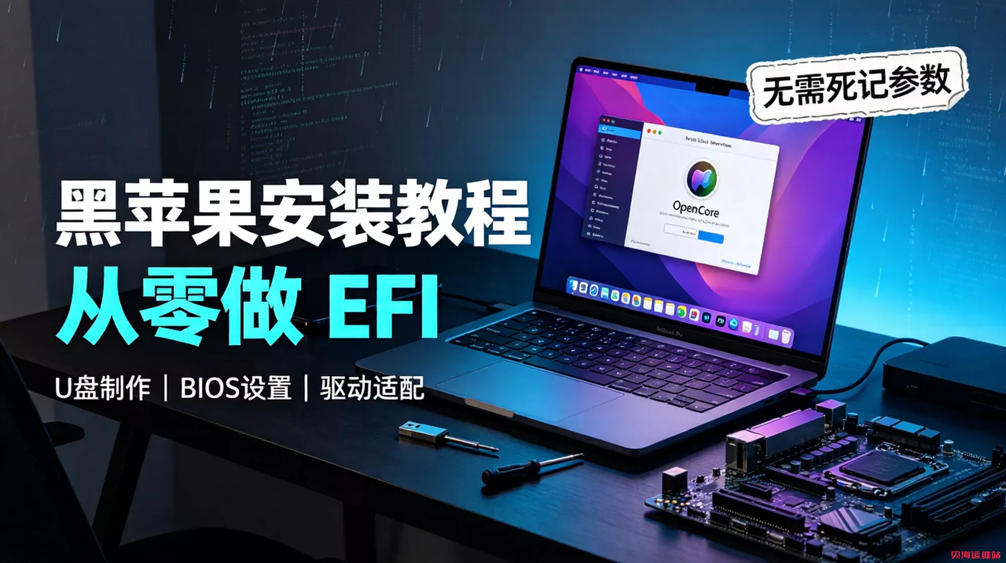 零基础黑苹果安装全教程｜无需掌握 OpenCore，小白一步到位安装 macOS Sequoia