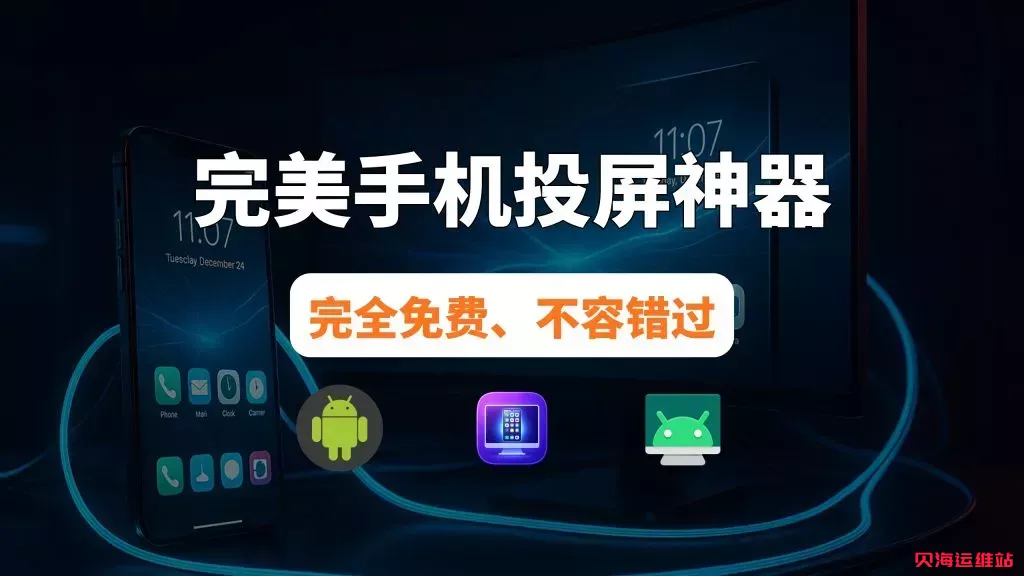 最强开源手机投屏神器 ScrcpyGUI，| 最美UI图形界面，功能强大、布局合理、上手简单，不容错过